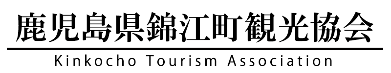 鹿児島県錦江町観光協会ロゴ